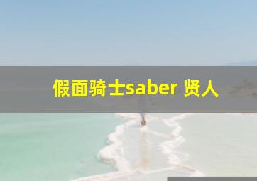 假面骑士saber 贤人